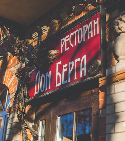 Дом Берга